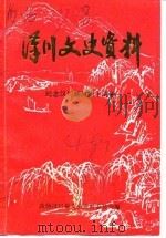 汉川文史资料 第4辑 1989 PDF电子版封面 政协汉川县文史资料委员会