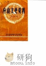 应山文史资料  第1辑（1986 PDF版）