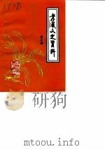 孝感市文史资料  第3辑（1986 PDF版）