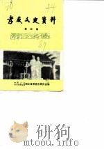 孝感市文史资料  第4辑（1987 PDF版）