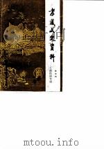 孝感市文史资料  第5辑  工商经济专辑（1988 PDF版）