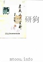 孝感市文史资料  第6辑（1989 PDF版）