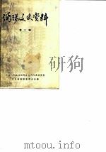 沔阳文史资料  第2辑  上下（ PDF版）