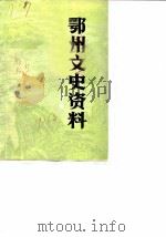 鄂州文史资料  第1辑（1986 PDF版）