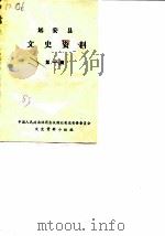 远安县文史资料  第1辑（ PDF版）