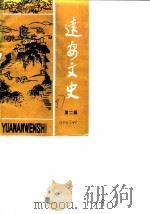 远安文史  第2辑（1987 PDF版）