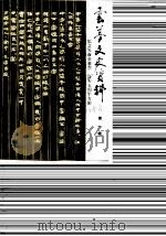 云梦文史资料  第1辑  纪念吴禄贞诞生一百零五周年专辑（1985 PDF版）