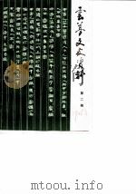 云梦文史资料 第2辑 1986 PDF电子版封面 中国人民政治协商会议湖北省云梦县委员会文史资料研究委员会
