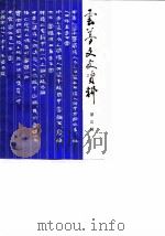 云梦文史资料  第3辑（1987 PDF版）