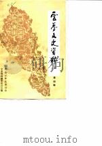 云梦文史资料  第4辑（1988 PDF版）