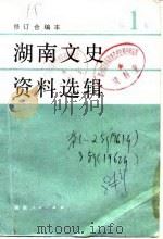 湖南文史资料选辑 1981 PDF电子版封面 11109·176 中国人民政治协商会议湖南省委员会文史资料研究委员会编