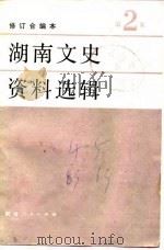 湖南文史资料选辑 第4辑 1963 PDF电子版封面 中国人民政治协商会议湖南省委员会文史资料研究委员会