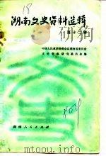 湖南文史资料选辑 第12辑 1980 PDF电子版封面 11109·137 中国人民政治协商会议湖南省委员会文史资料研究委员会编