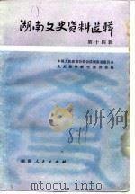湖南文史资料选辑 修订合编本 第3集 1982 PDF电子版封面 11109·198 中国人民政治协商会议湖南省委员会文史资料研究委编