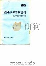 湖南文史资料选辑 第15辑 1982 PDF电子版封面 11109·203 中国人民政治协商会议湖南省委员会文史资料研究委员会