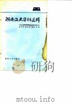 湖南文史资料选辑 第16辑 1982 PDF电子版封面 11109·206 中国人民政治协商会议湖南省委员会文史资料研究委员会