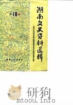 湖南文史资料选辑 第18辑 1984 PDF电子版封面 11109·241 中国人民政治协商会议湖南省委员会文史资料研究委员会编