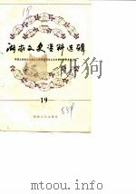 湖南文史资料选辑  第19辑（1985 PDF版）