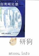 湖南文史资料增刊  第1辑  台湾闻见录（1987 PDF版）