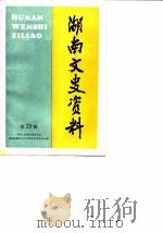 湖南文史资料 第29辑 1988 PDF电子版封面 中国人民政治协商会议湖南省委员会文史资料研究委员会
