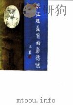 湖南文史资料 第31辑 平江起义前的彭德怀 1988 PDF电子版封面 中国人民政治协商会议湖南省委员会文史资料研究委员会