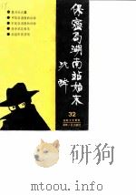 湖南文史资料  第32辑  保密局湖南站始末（1988年12月第1版 PDF版）