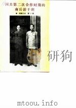 湖南文史资料 第33辑 国共第二次合作时期的南岳游干班 1989 PDF电子版封面 中国人民政治协商会议湖南省委员会文史资料研究委员会