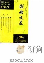 湖南文史资料  第34辑（1989 PDF版）