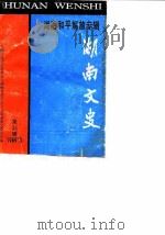 湖南文史资料  第35辑  湖南和平解放专辑（1989 PDF版）