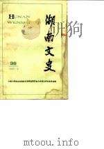 湖南文史资料  第36辑（1989 PDF版）