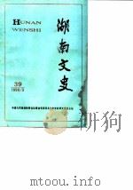 湖南文史资料 第39辑 1990 PDF电子版封面 中国人民政治协商会议湖南省委员会文史资料研究委员会