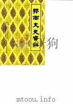 鄂西文史资料  第3辑（1986 PDF版）