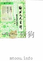 鄂西文史资料  第8辑  港澳台及海外来稿选登（1989 PDF版）