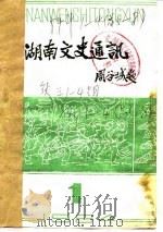 湖南文史通讯 1984年第1辑 总第5辑 1984 PDF电子版封面 湖南省政协文史办公室