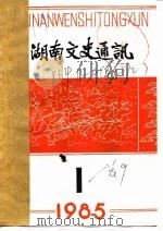 湖南文史通讯  1985年  第3辑  总第11辑（1985 PDF版）