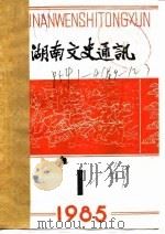 湖南文史通讯  1984年第4辑  总第12辑（1985 PDF版）