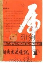 湖南文史通讯  1986年第1辑  总第13辑（1986 PDF版）