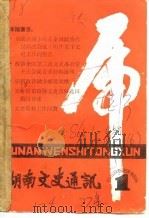 湖南文史通讯  1986年第2辑  总第14辑（1986 PDF版）