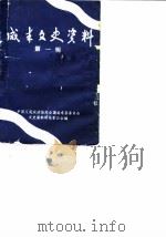 咸丰文史资料 第1辑 1987 PDF电子版封面 中国人民政治协商会议咸丰县委员会文史资料委员会