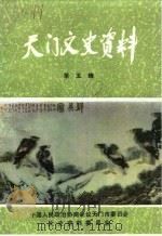 天门文史资料  第5辑（1990 PDF版）