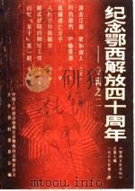 鄂西文史资料 第7辑 纪念鄂西解放四十周年专辑之二 1989 PDF电子版封面 中国人民政治协商会议鄂西自治州第二届文史资料委员会