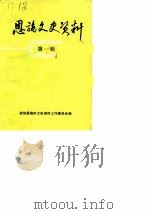 恩施文史资料  第1辑  为纪念恩施解放三十六周年（1985 PDF版）