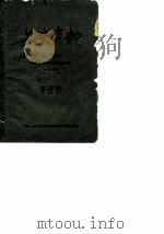 文史资料 第2辑 1961 PDF电子版封面 中国人民政治协商会议湖南省委员编