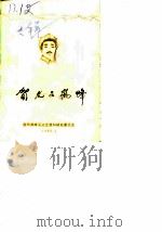 贺龙在鹤峰 纪念贺龙同志诞辰九十周年 1986 PDF电子版封面 鹤峰县文史资料研究委员会编