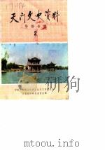 天门文史资料  第2辑  华桥专辑   1986  PDF电子版封面    中国人民政治协商会议天门县委员会文史资料研究委员会 