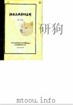 湖南文史资料选辑  第10辑（1978 PDF版）
