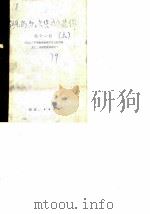 湖南文史资料选辑  第11辑（1979 PDF版）