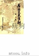 恩施文史资料  第3辑  学校教育专辑（1990 PDF版）