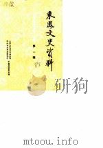 来凤文史资料  第1辑（1988 PDF版）