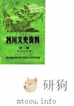 利川文史资料  第1辑  辛亥革命集（1986 PDF版）